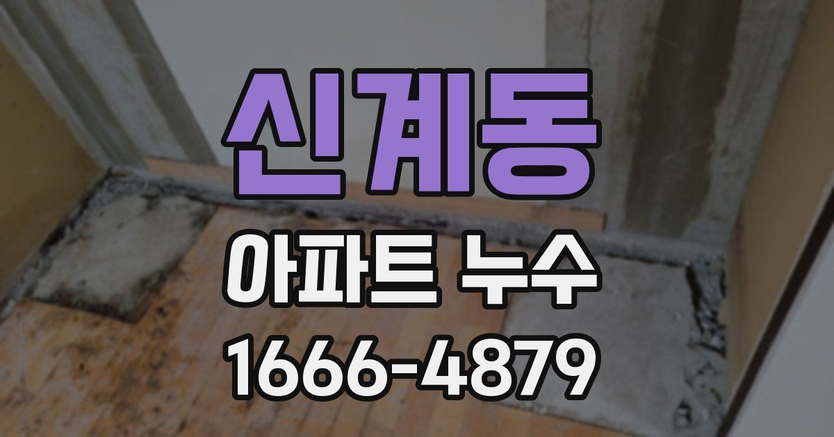 신계동 아파트 누수