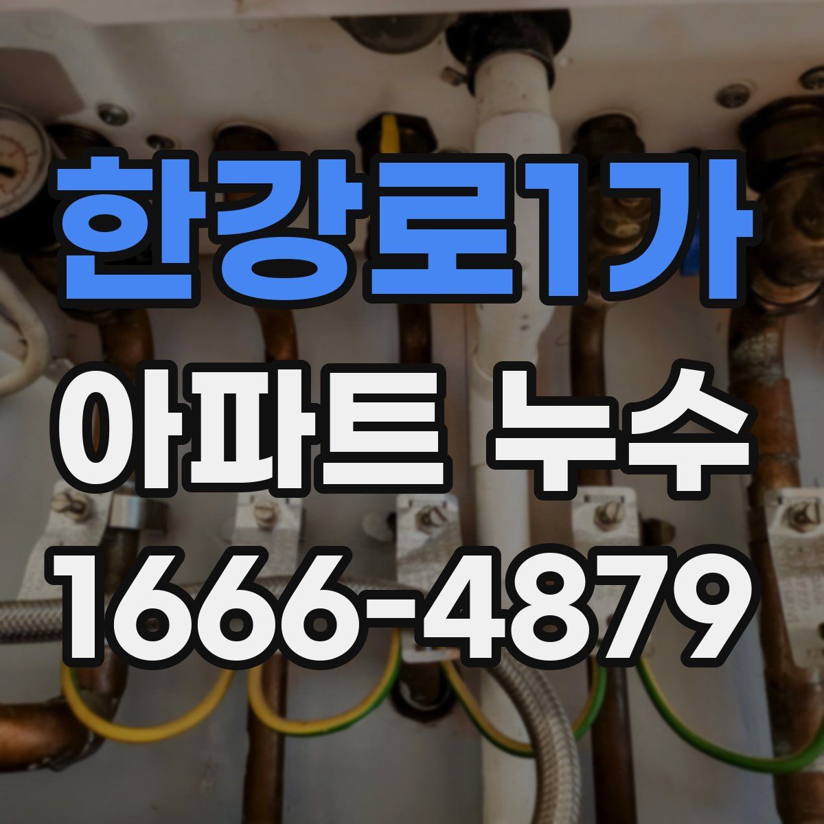 한강로1가 아파트 누수