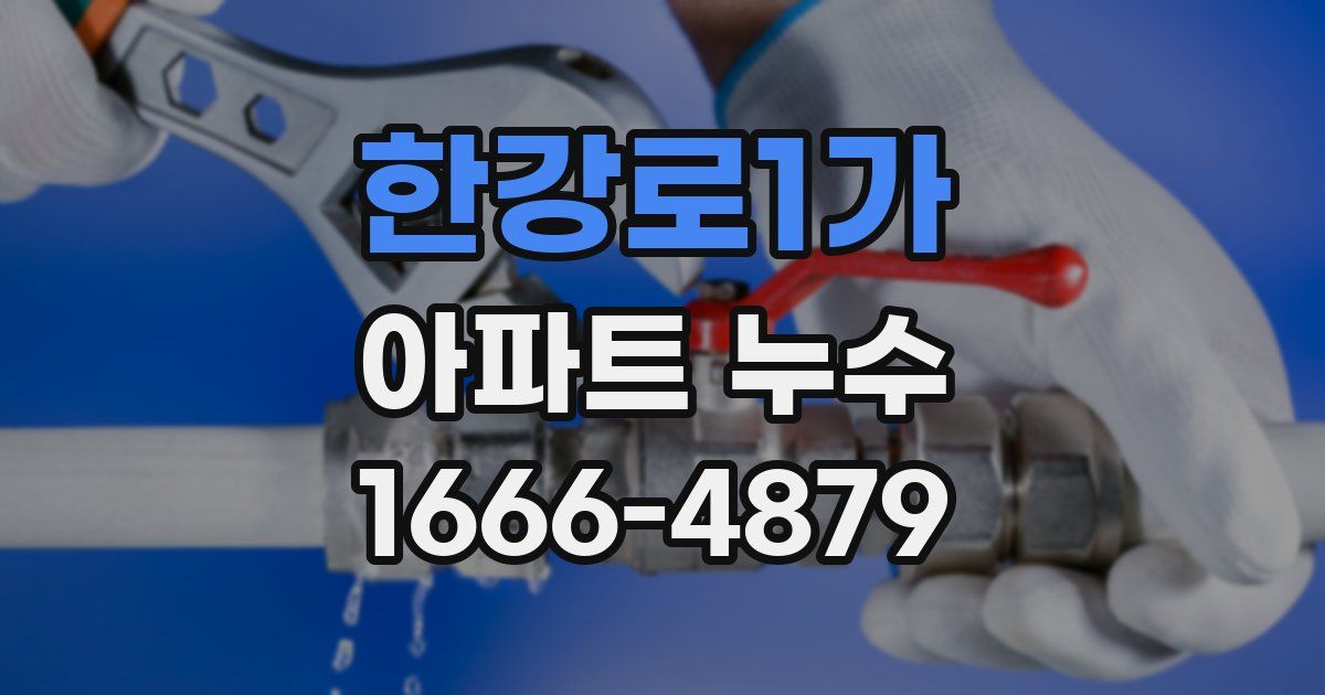 한강로1가 아파트 누수