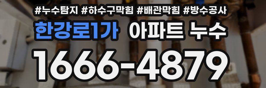 한강로1가 아파트 누수