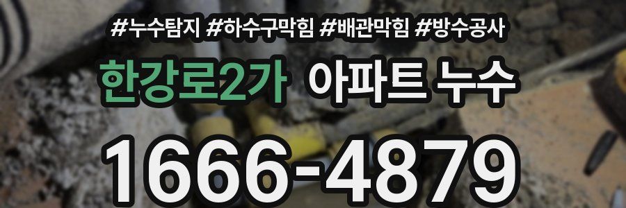 한강로2가 아파트 누수