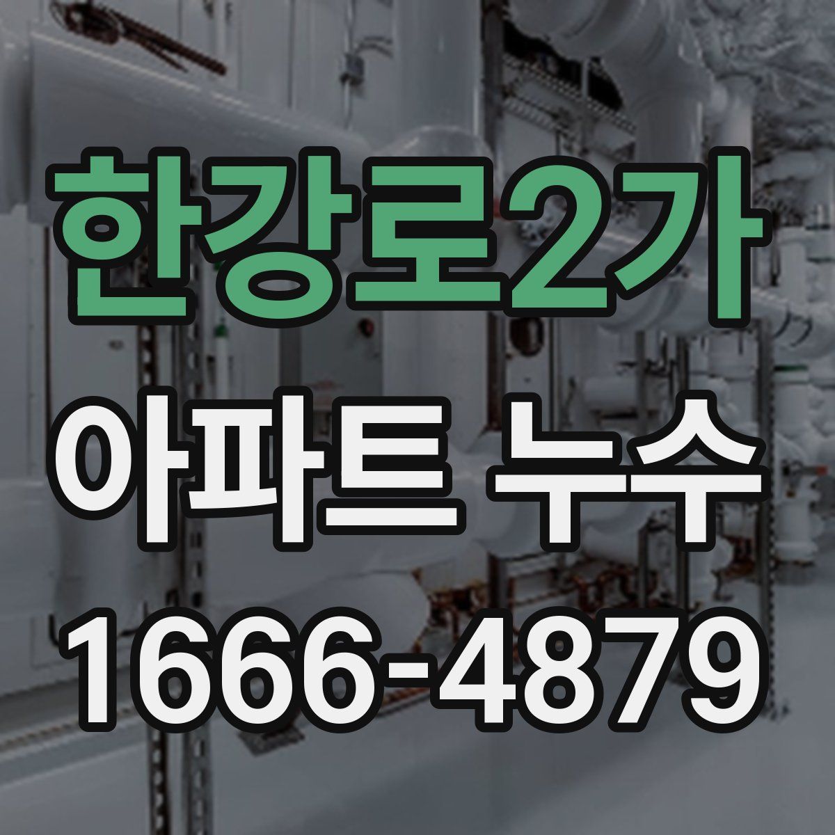 한강로2가 아파트 누수