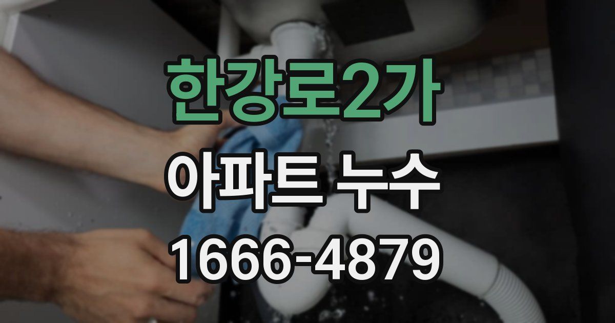 한강로2가 아파트 누수