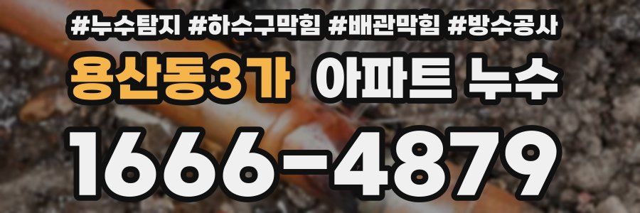 용산동3가 아파트 누수