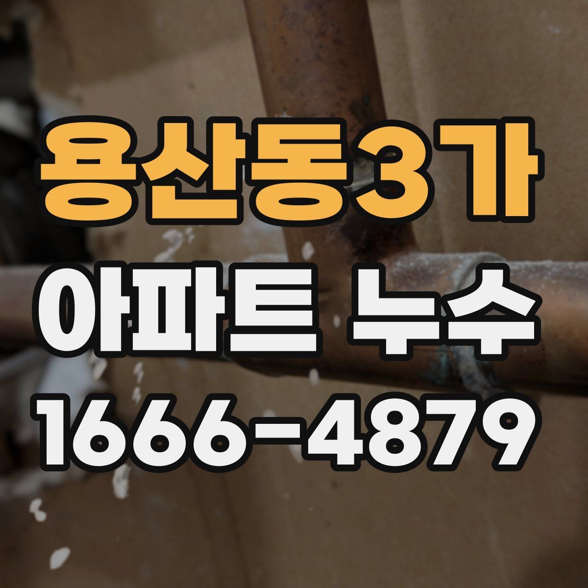 용산동3가 아파트 누수