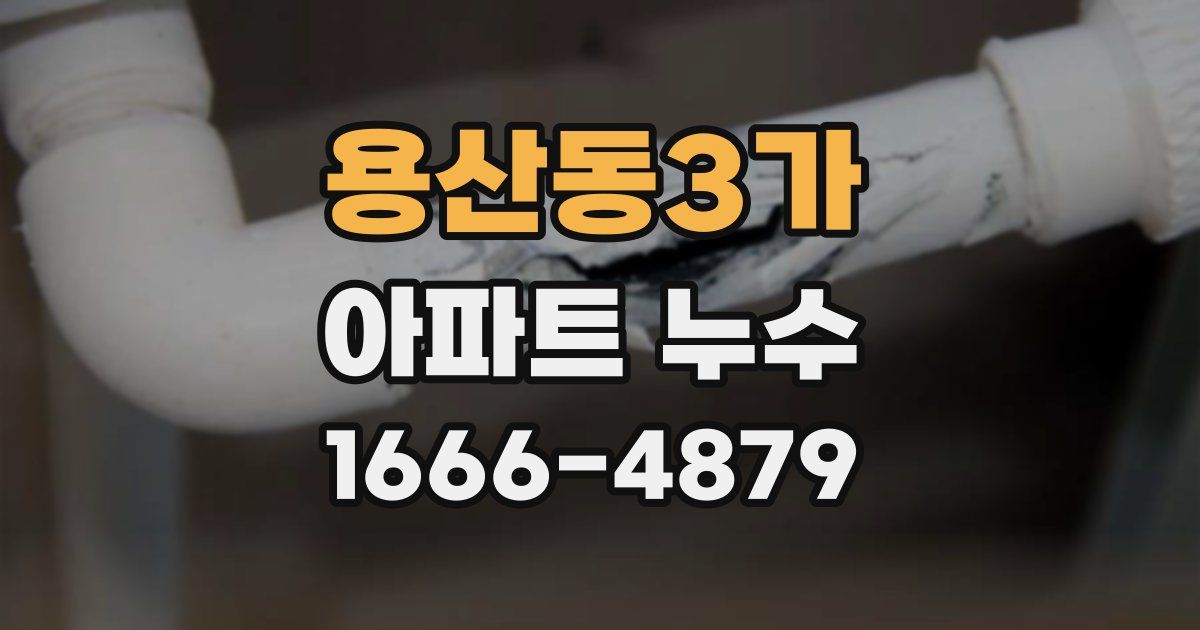 용산동3가 아파트 누수