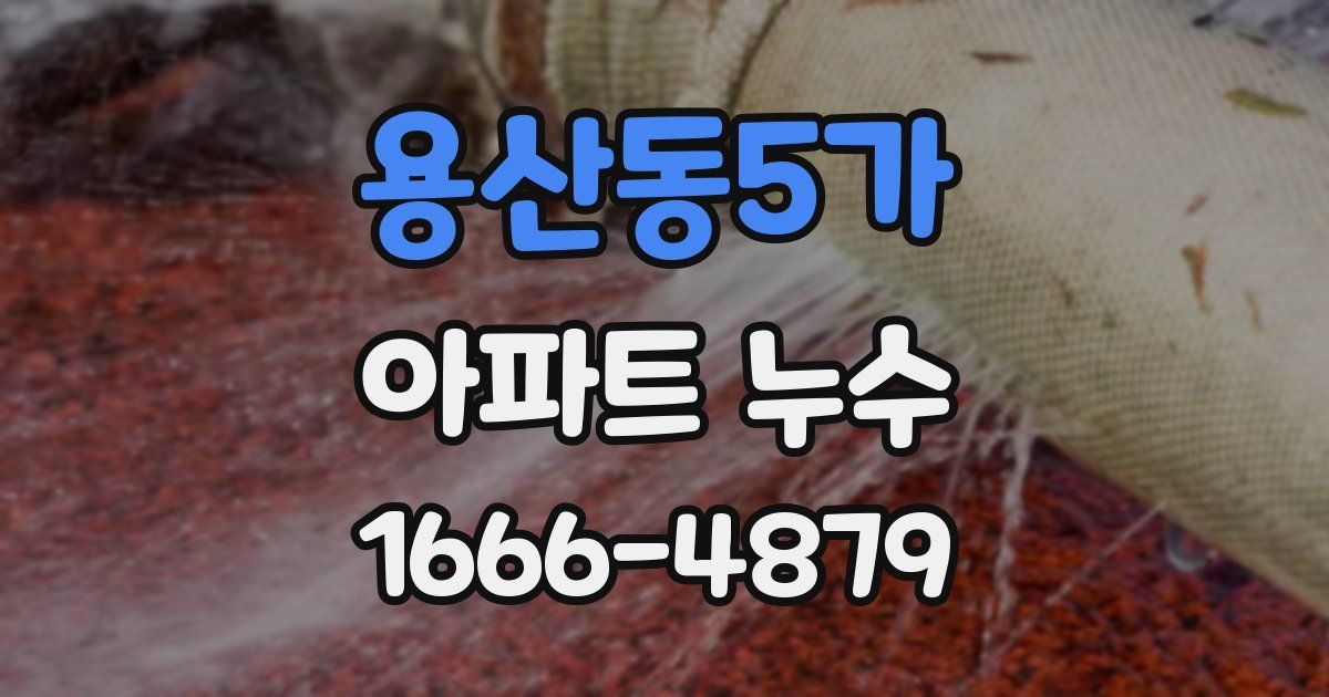 용산동5가 아파트 누수