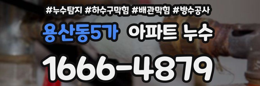 용산동5가 아파트 누수