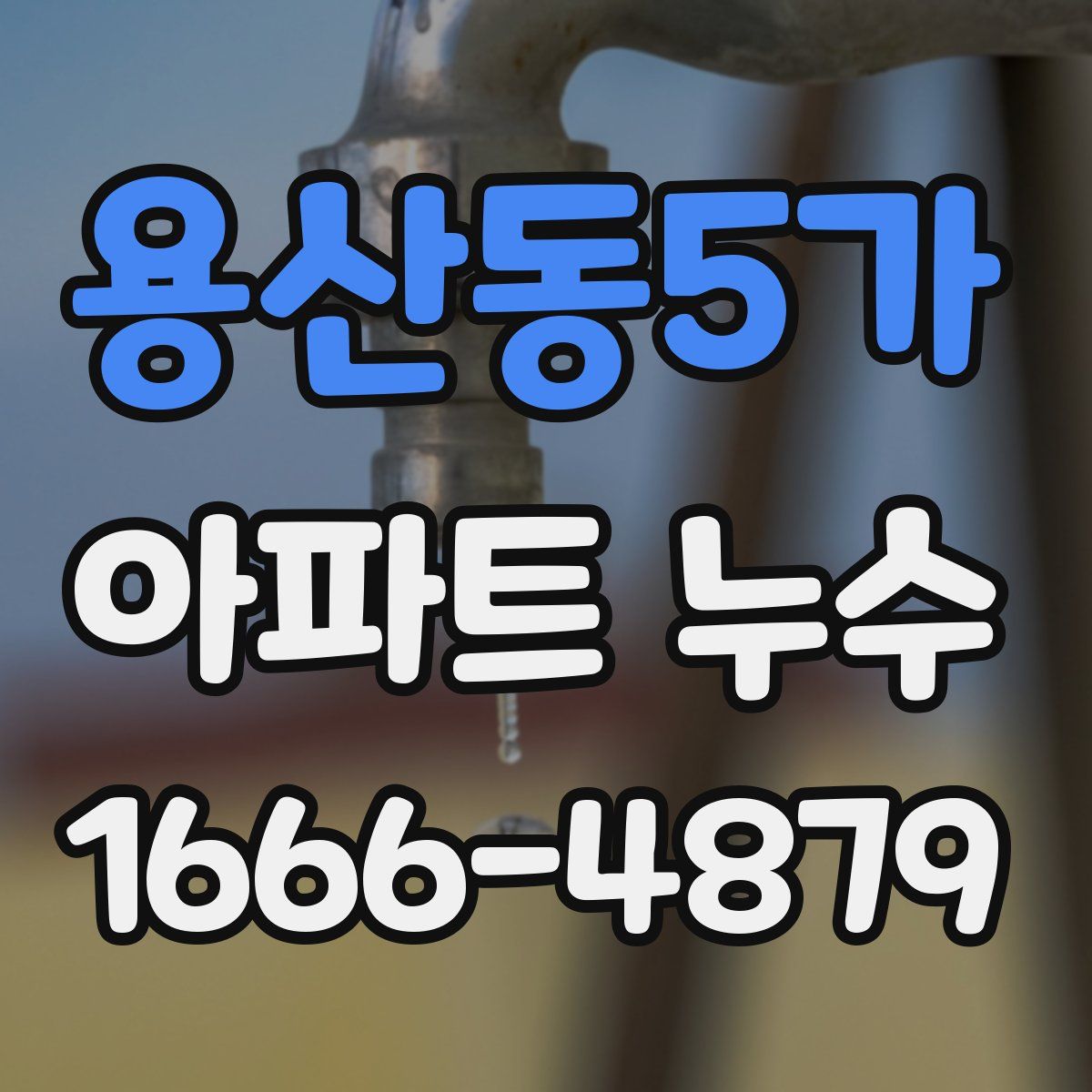 용산동5가 아파트 누수