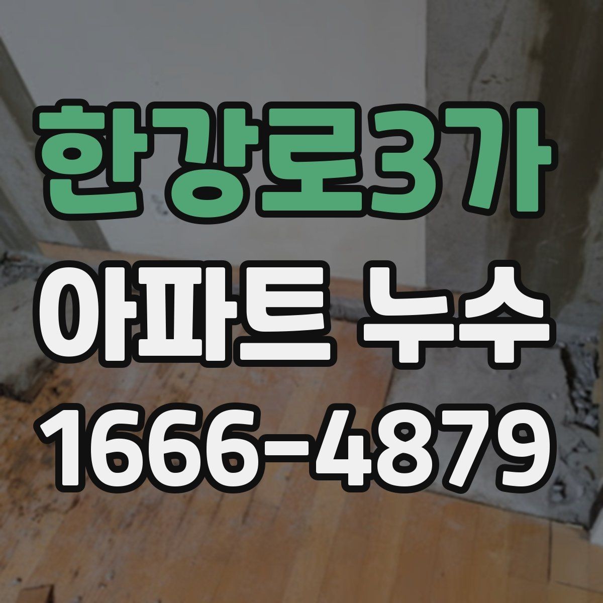 한강로3가 아파트 누수 책임 범위는 어디까지일까