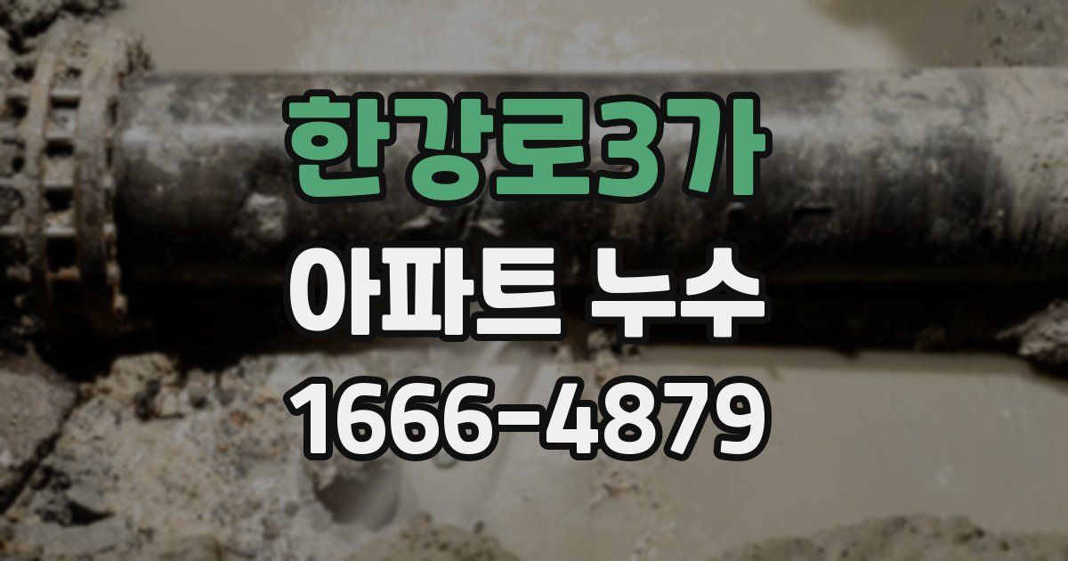한강로3가 아파트 누수