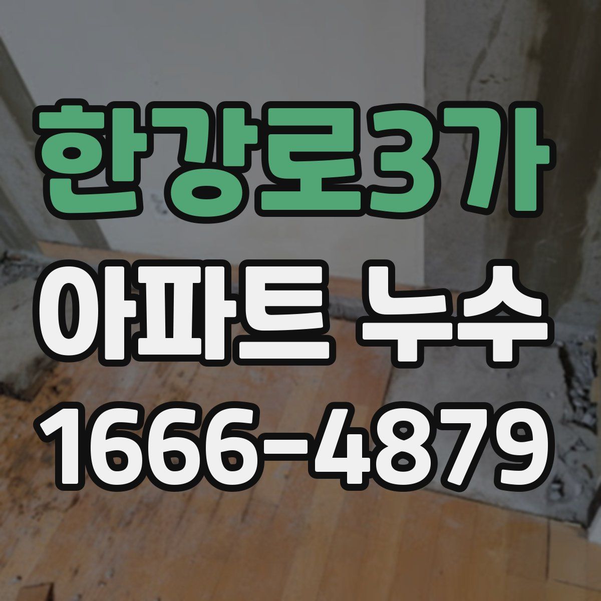 한강로3가 아파트 누수