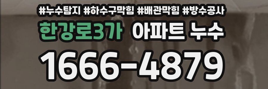 한강로3가 아파트 누수