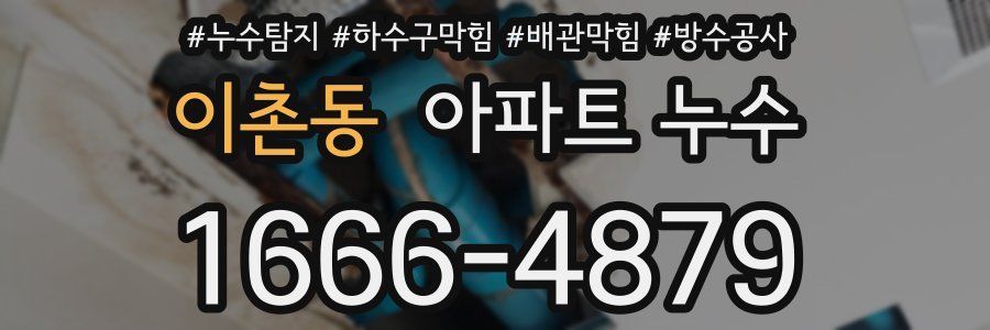 이촌동 아파트 누수