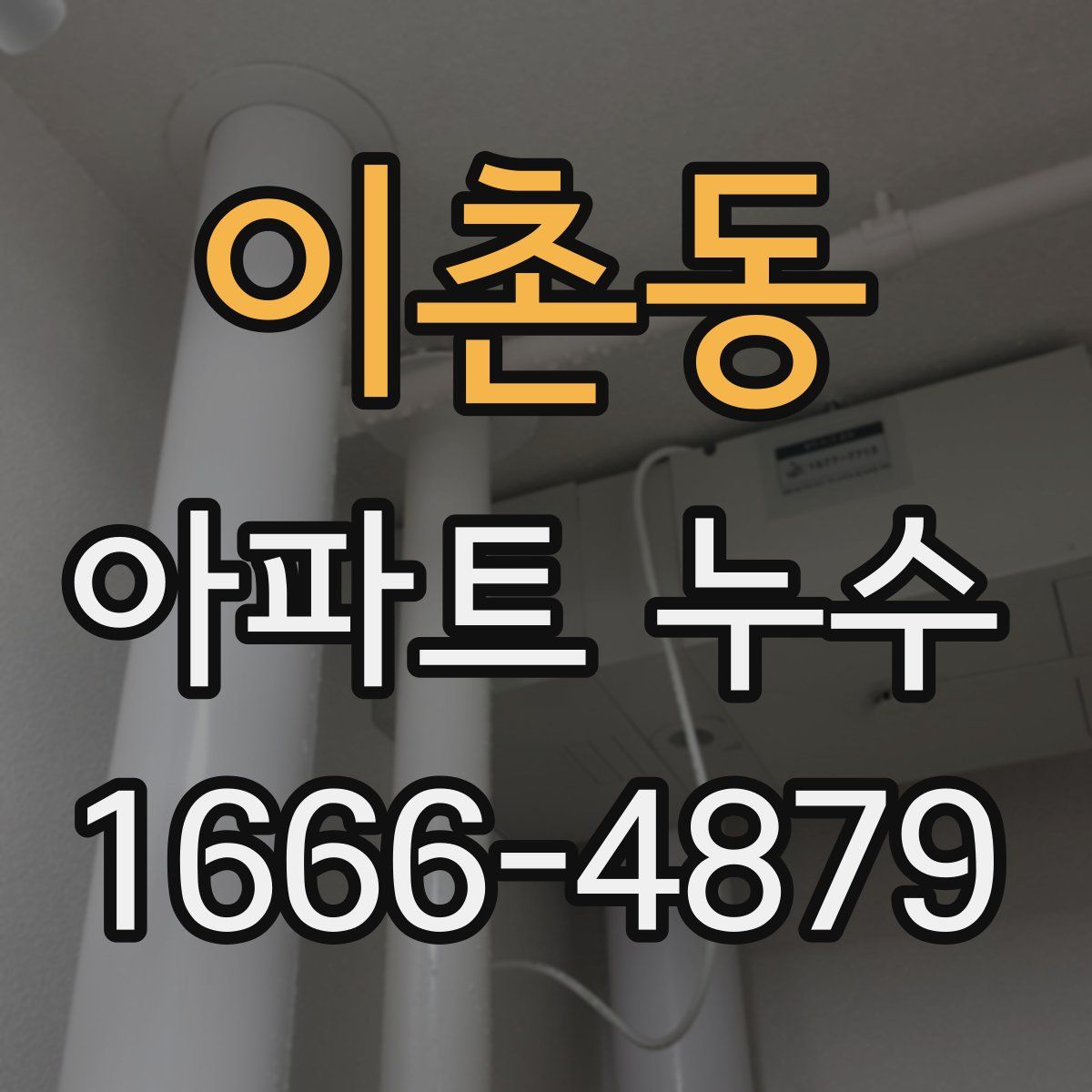 이촌동 아파트 누수