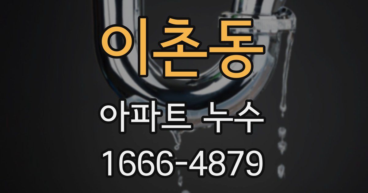 이촌동 아파트 누수