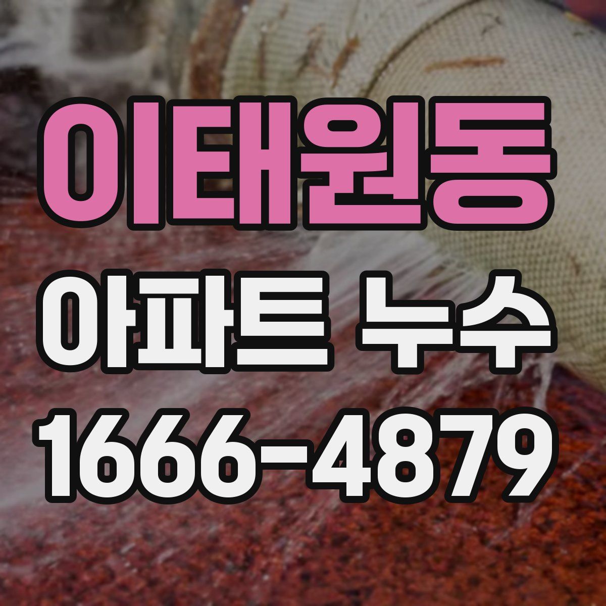 이태원동 아파트 누수