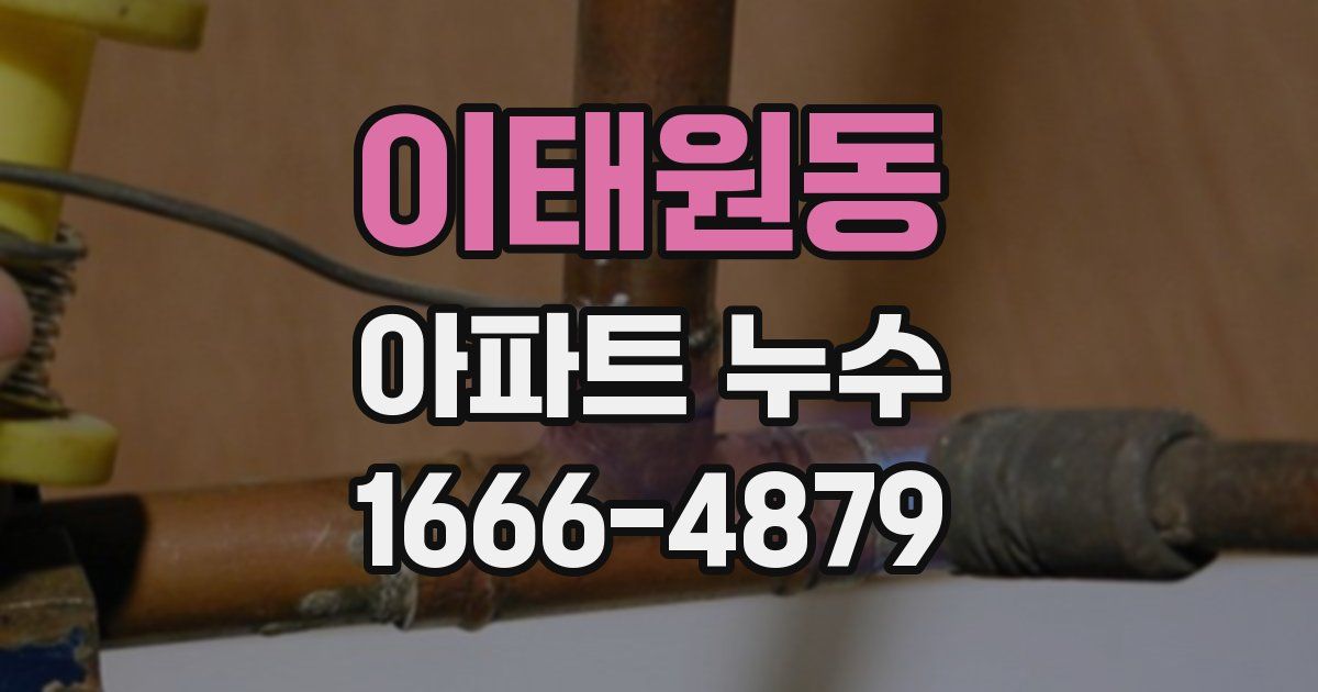 이태원동 아파트 누수
