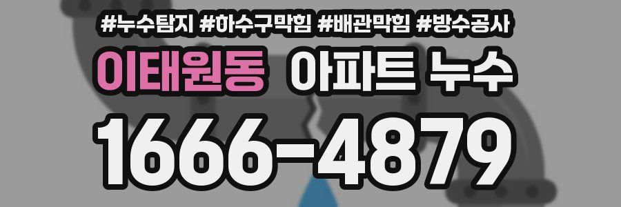 이태원동 아파트 누수
