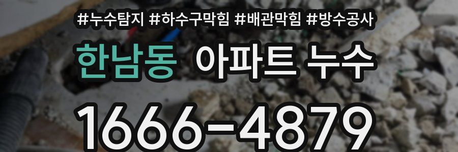 한남동 아파트 누수