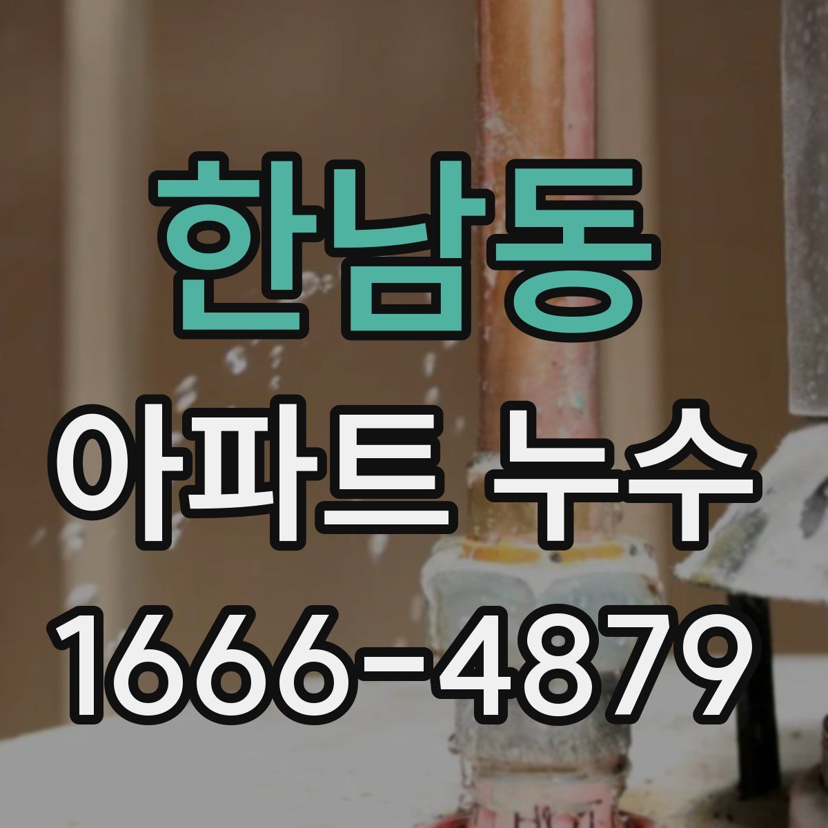 한남동 아파트 누수