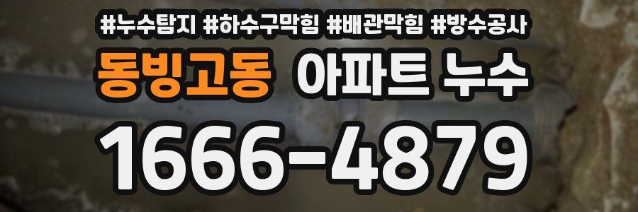 동빙고동 아파트 누수