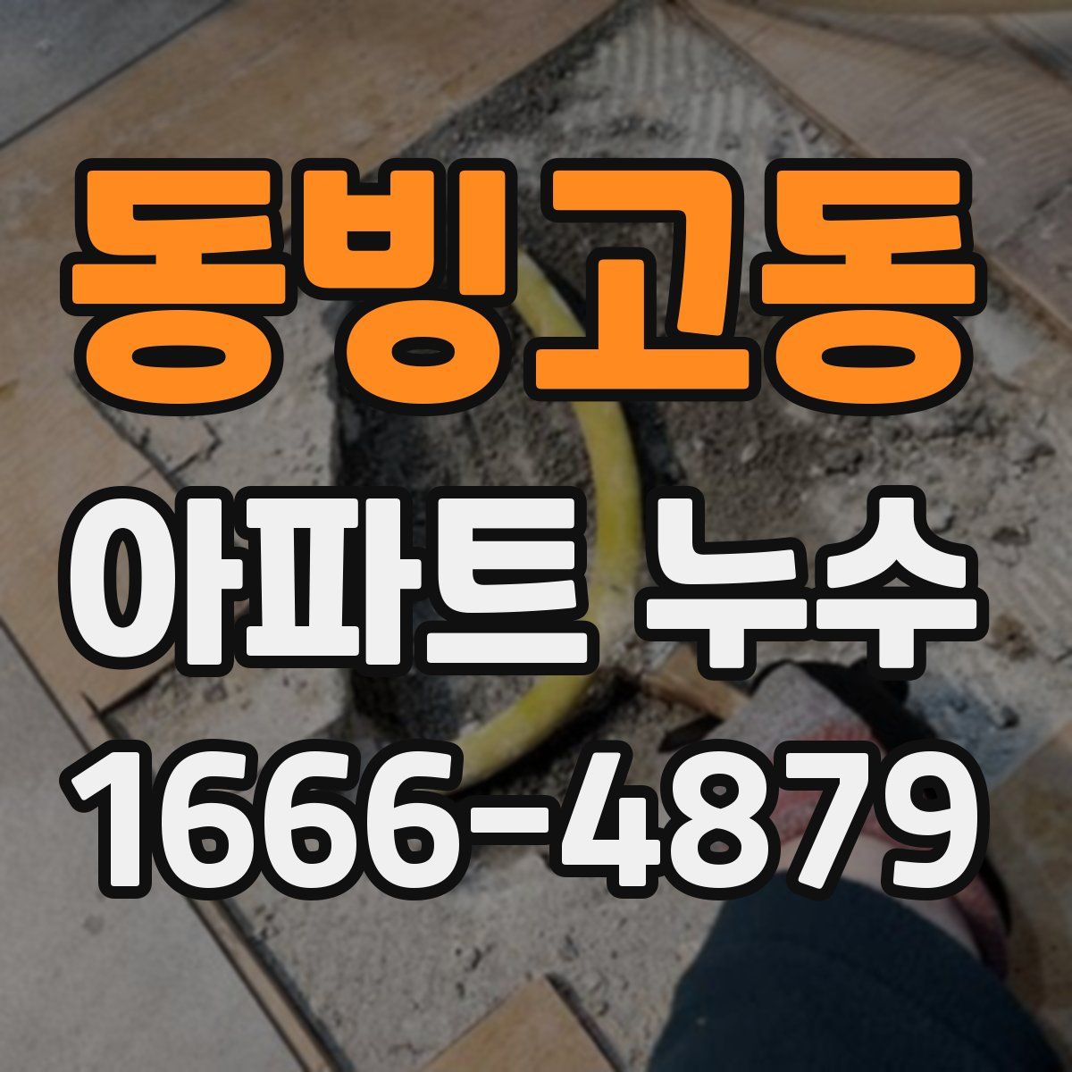 동빙고동 아파트 누수