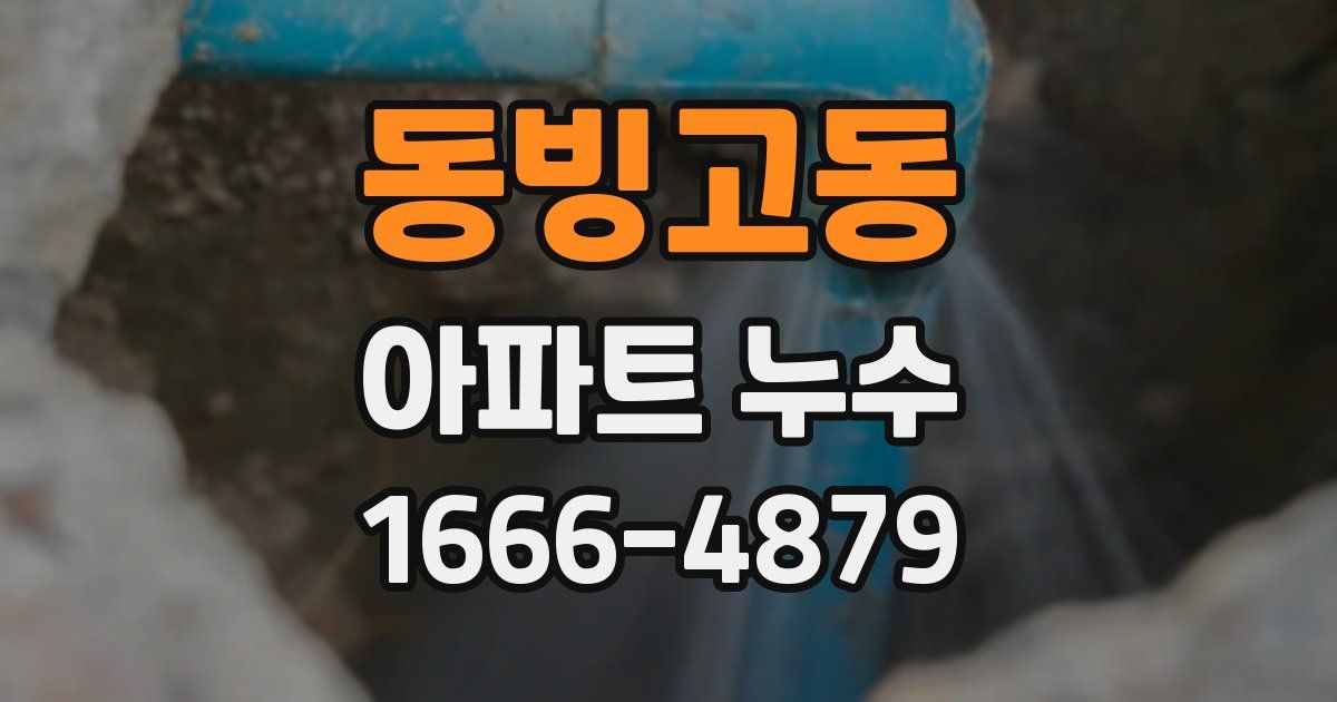 동빙고동 아파트 누수