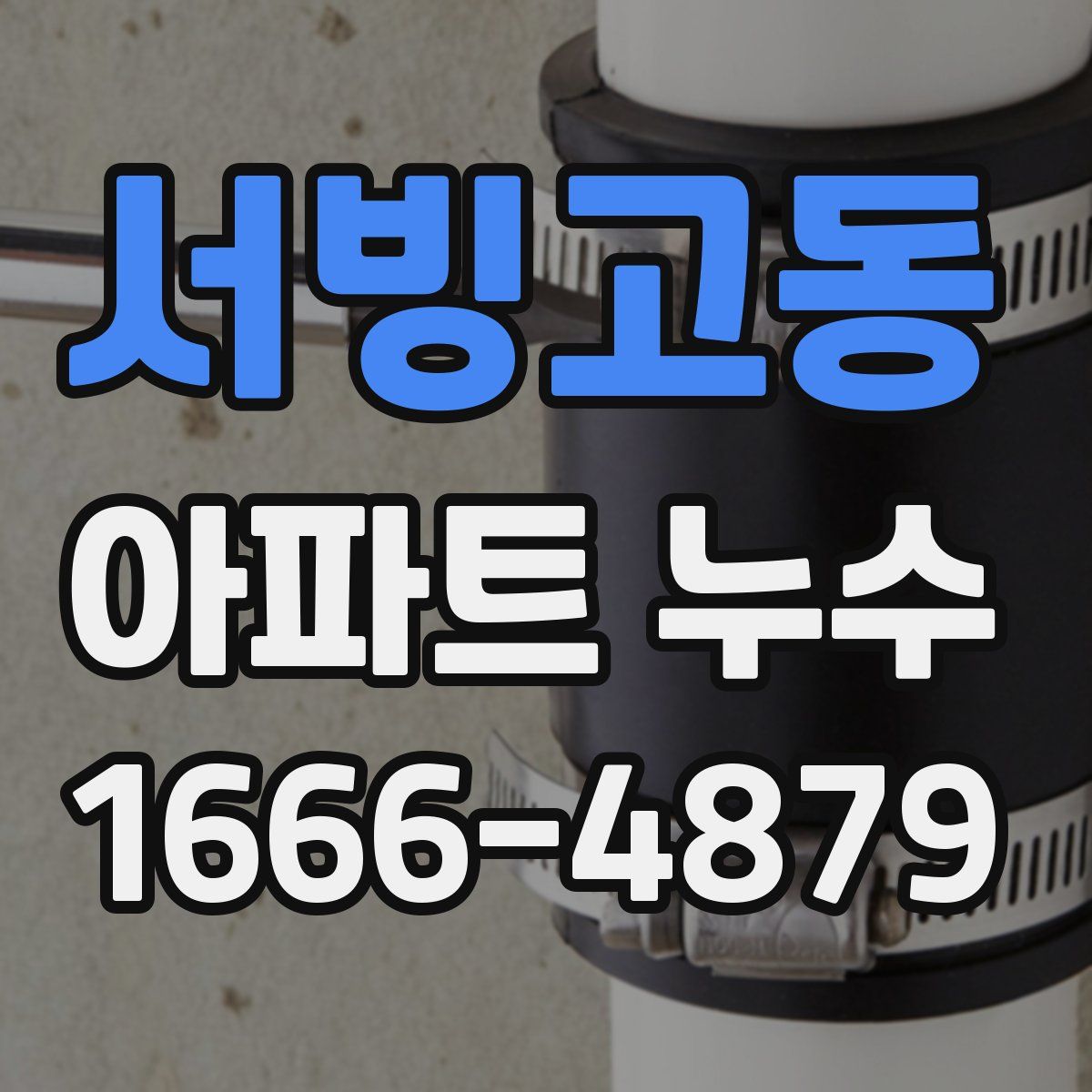 서빙고동 아파트 누수