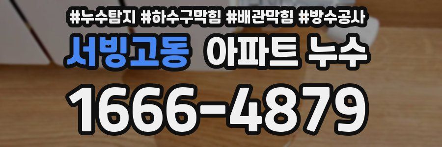 서빙고동 아파트 누수