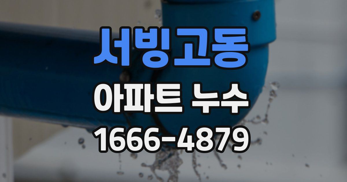 서빙고동 아파트 누수