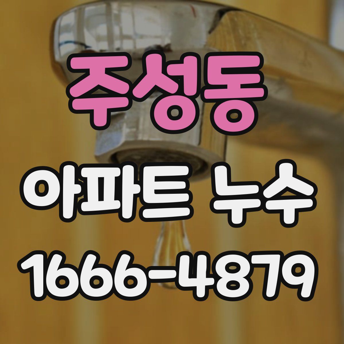 주성동 아파트 누수