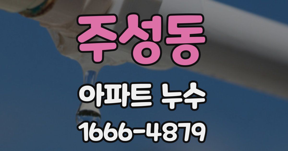주성동 아파트 누수