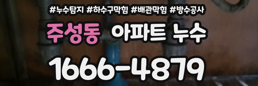 주성동 아파트 누수