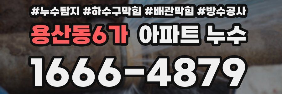 용산동6가 아파트 누수