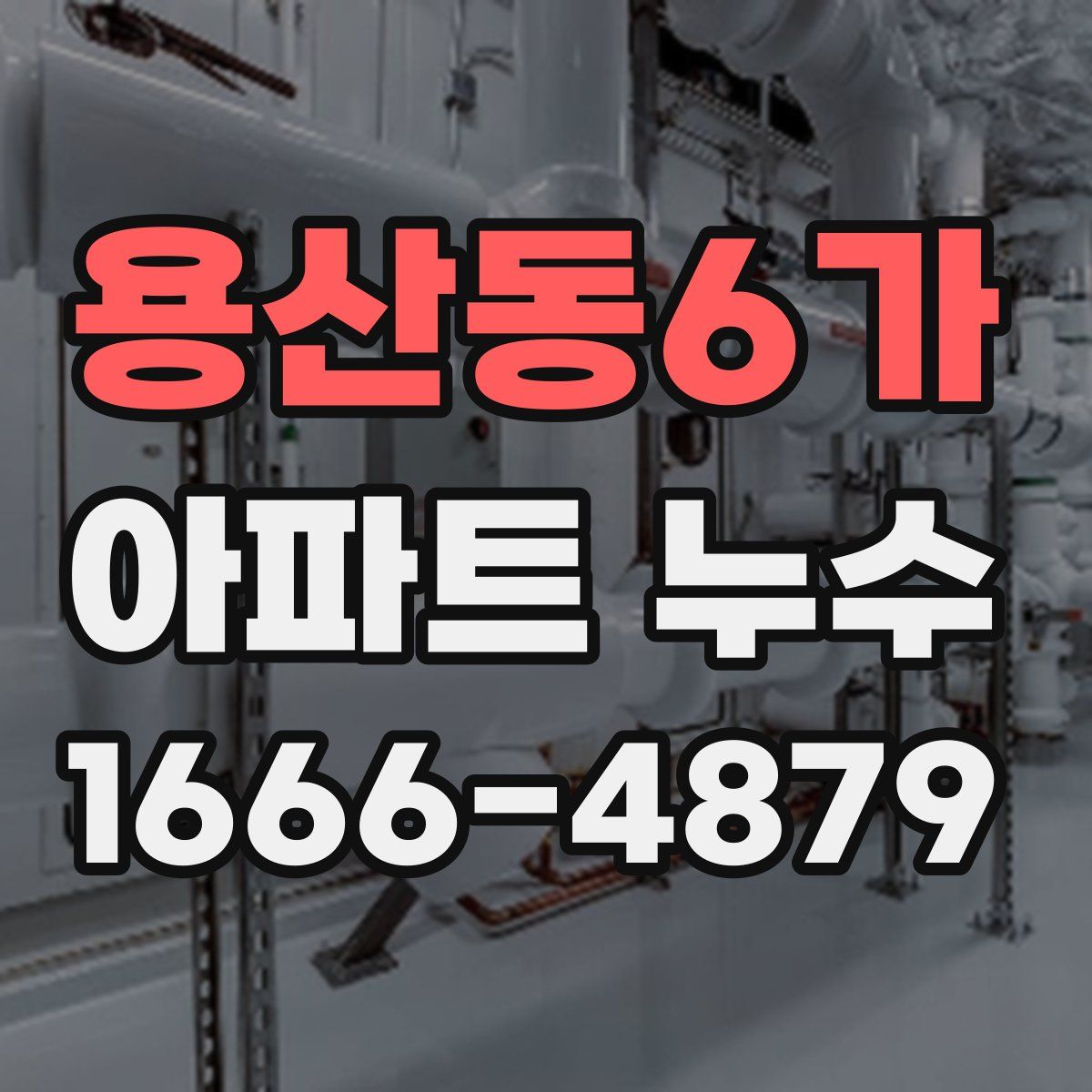 용산동6가 아파트 누수