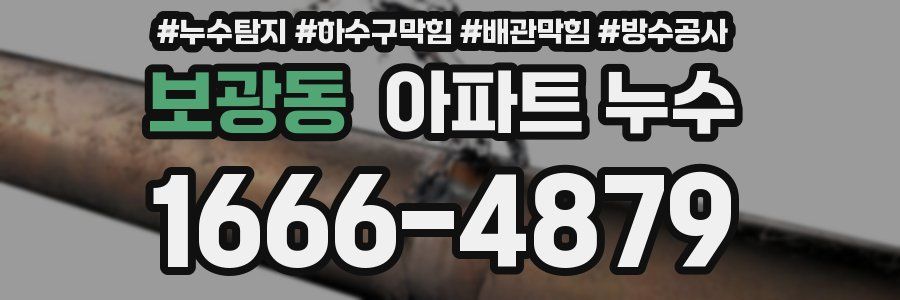 보광동 아파트 누수