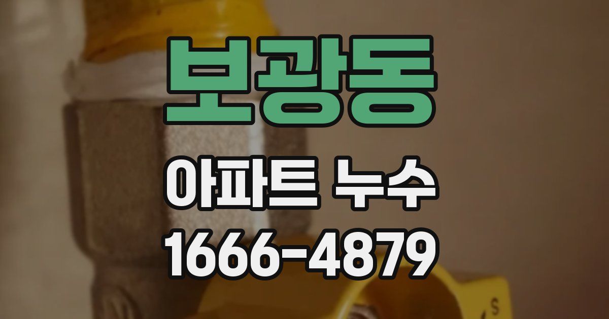 보광동 아파트 누수