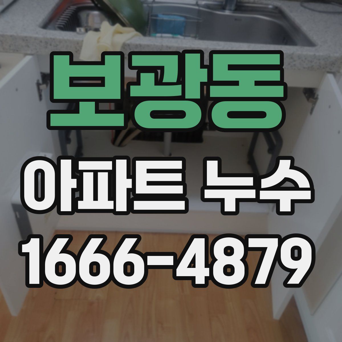 보광동 아파트 누수