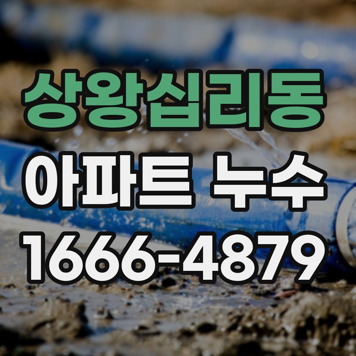상왕십리동 아파트 누수 원인을 찾는 실내 점검법