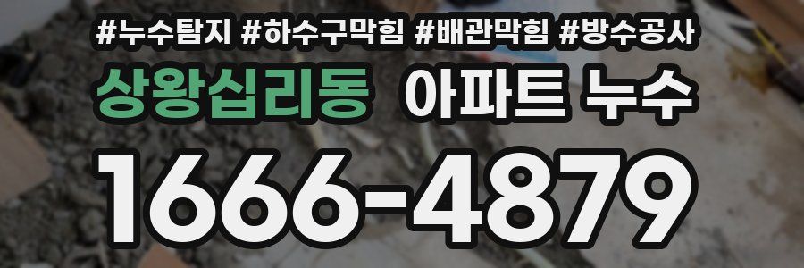 상왕십리동 아파트 누수