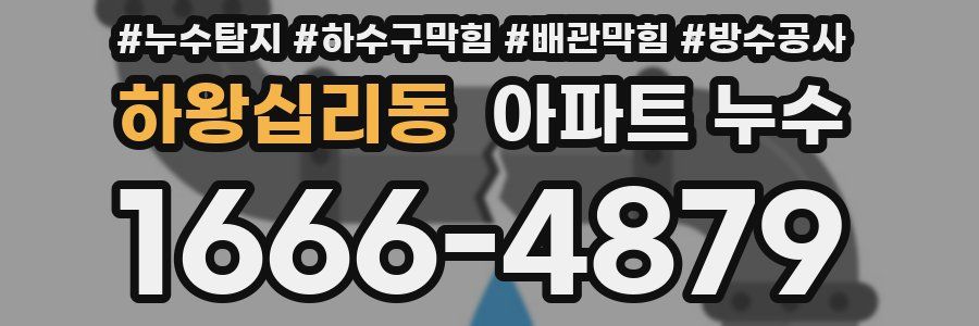 하왕십리동 아파트 누수