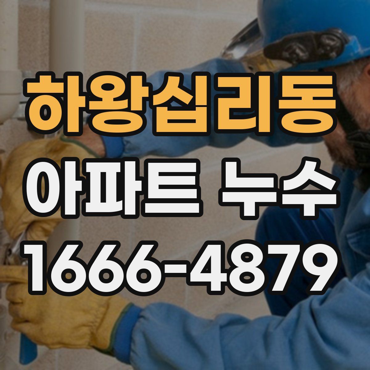 하왕십리동 아파트 누수