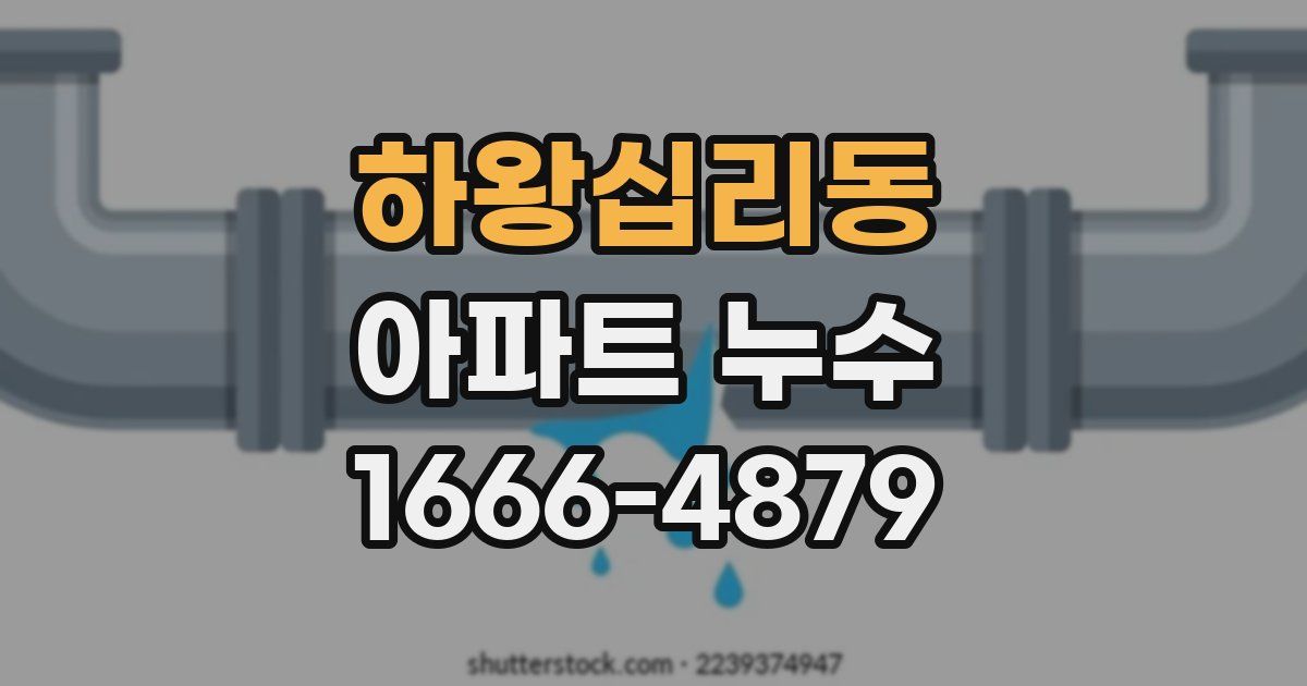 하왕십리동 아파트 누수