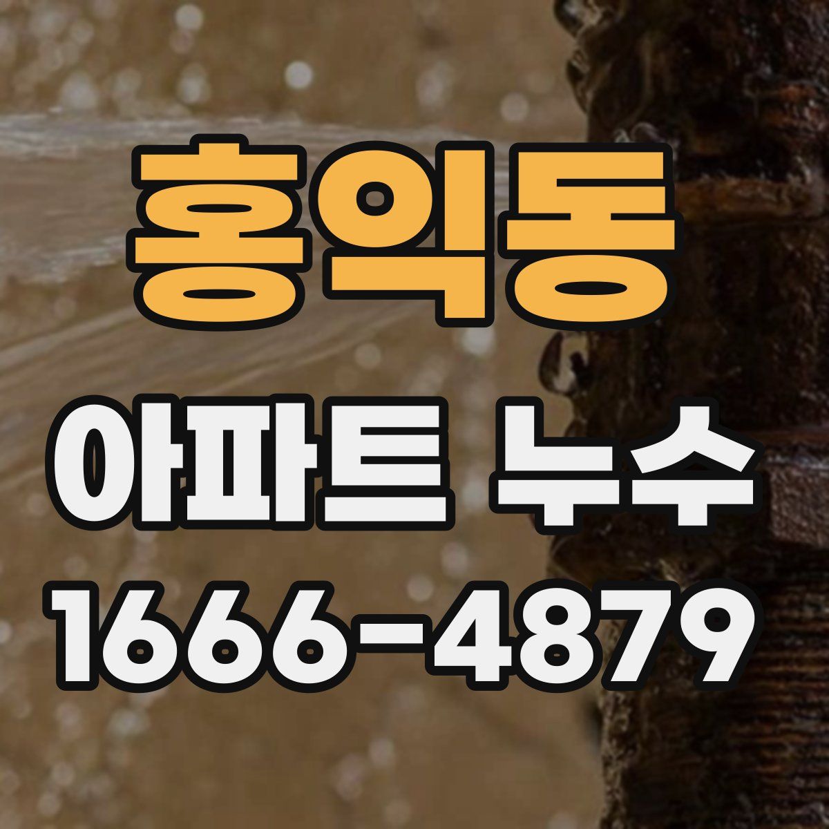 홍익동 아파트 누수
