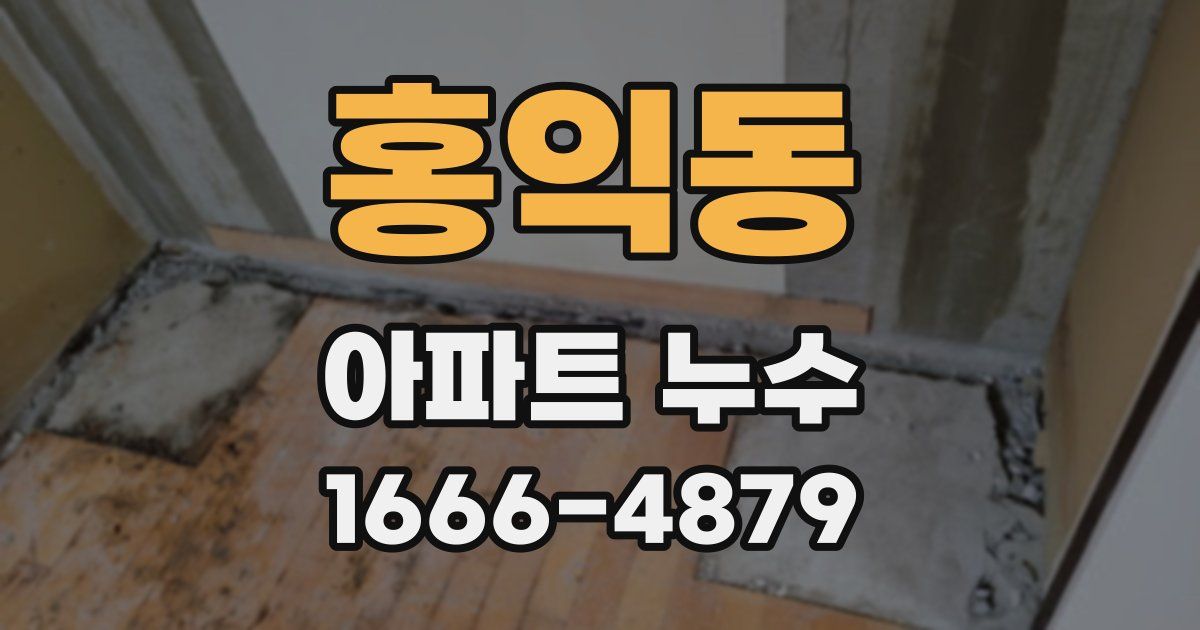 홍익동 아파트 누수