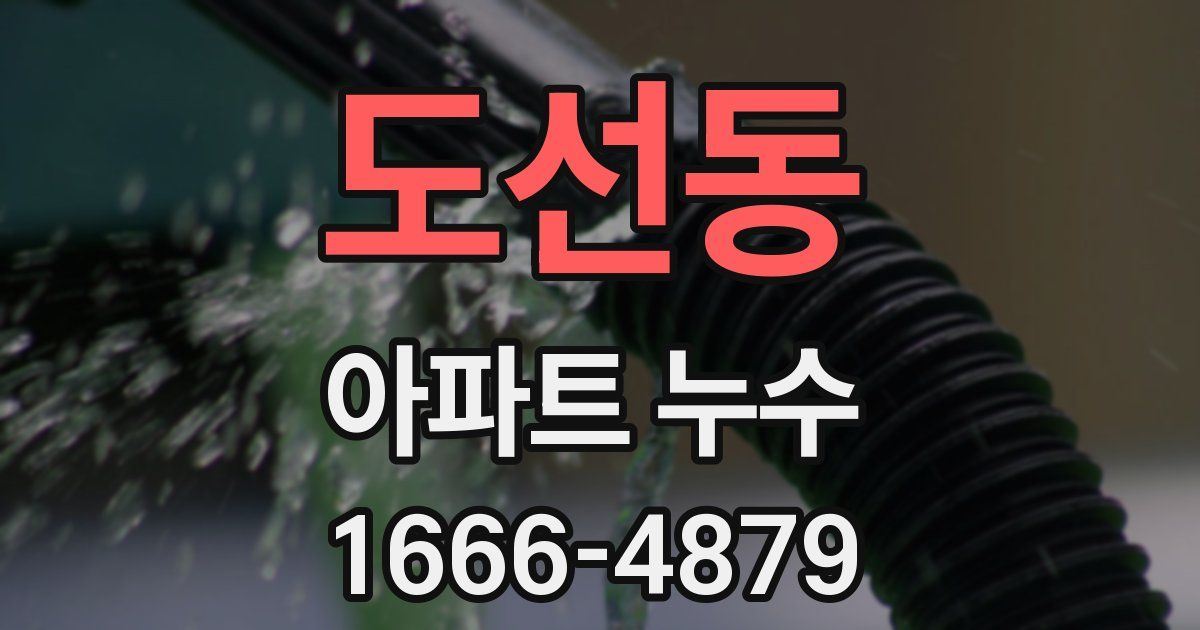 도선동 아파트 누수