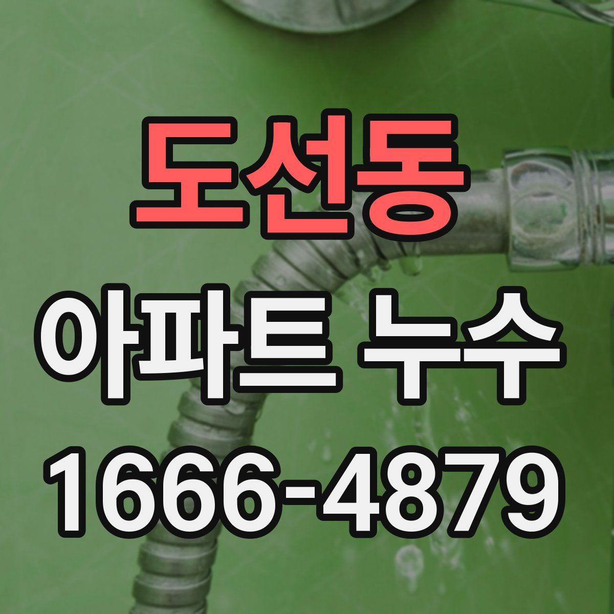 도선동 아파트 누수