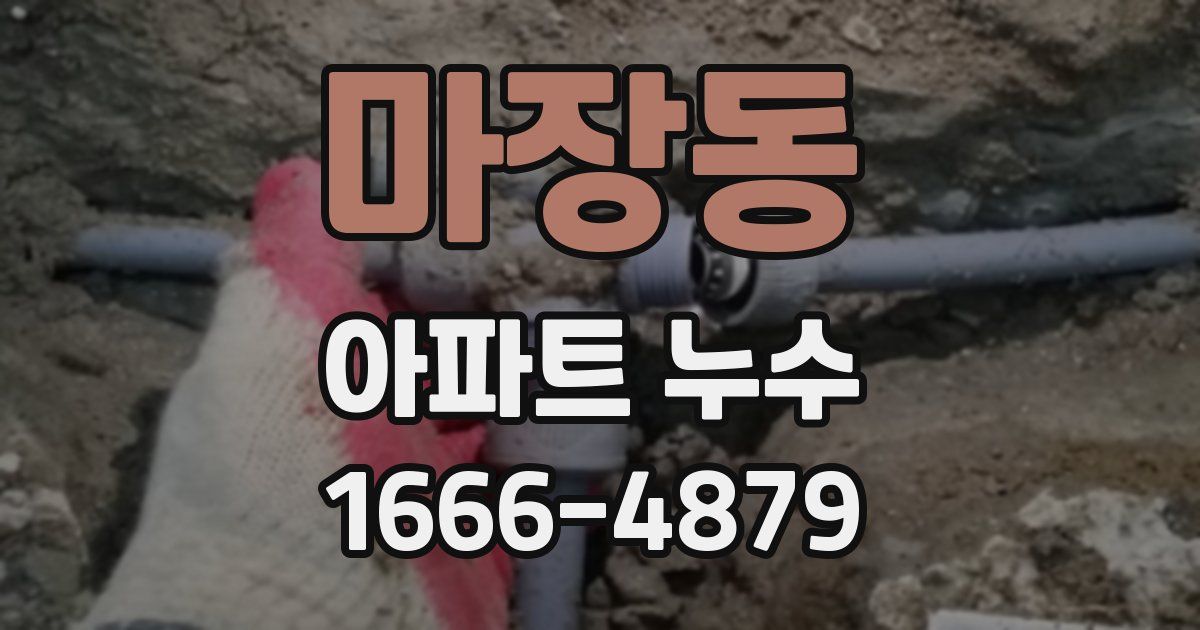 마장동 아파트 누수