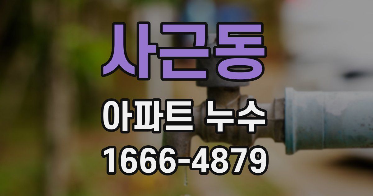 사근동 아파트 누수